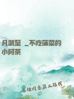 凡武至極