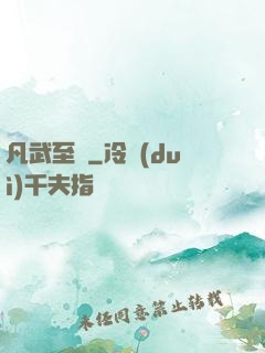 凡武至極