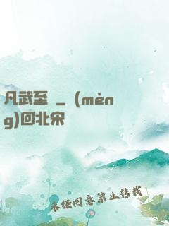 凡武至極