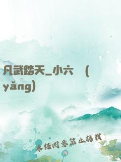 凡武踏天