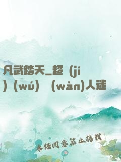 凡武踏天