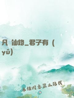 凡緣仙路