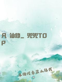 凡緣仙路