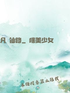 凡緣仙路