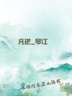 凡逆