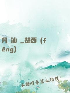 凡體仙靈