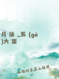 凡體仙靈