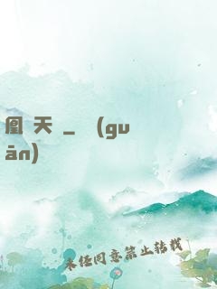 凰傾天闕