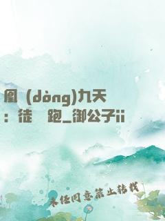 凰動(dòng)九天：徒兒別跑