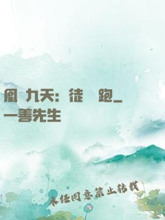 凰動九天：徒兒別跑