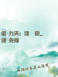 凰動九天：徒兒別跑