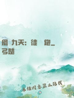 凰動九天：徒兒別跑