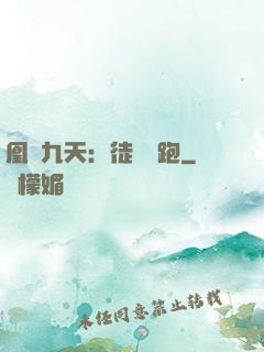 凰動九天：徒兒別跑