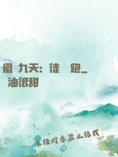 凰動九天：徒兒別跑