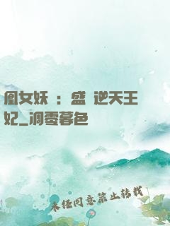 凰女妖嬈：盛寵逆天王妃