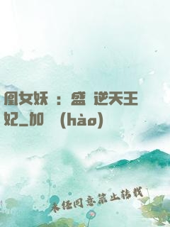 凰女妖嬈：盛寵逆天王妃