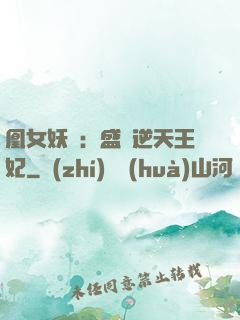 凰女妖嬈：盛寵逆天王妃