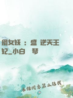 凰女妖嬈：盛寵逆天王妃