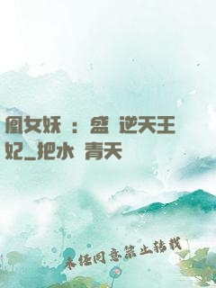 凰女妖嬈：盛寵逆天王妃