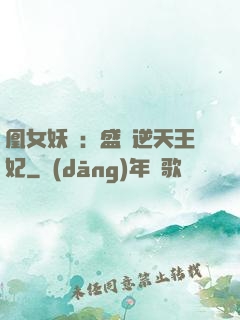 凰女妖嬈：盛寵逆天王妃