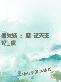 凰女妖嬈：盛寵逆天王妃