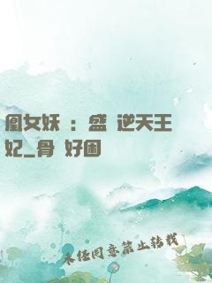 凰女妖嬈：盛寵逆天王妃
