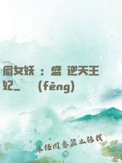 凰女妖嬈：盛寵逆天王妃