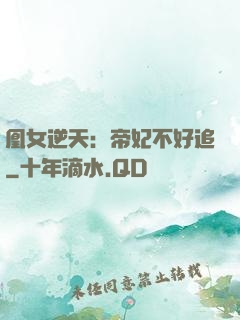 凰女逆天：帝妃不好追