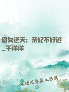 凰女逆天：帝妃不好追