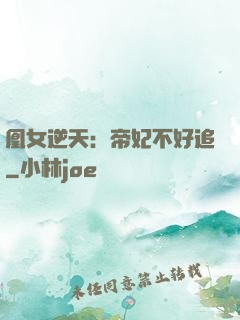 凰女逆天：帝妃不好追