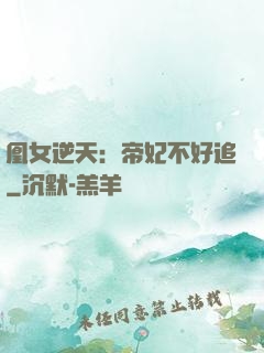 凰女逆天：帝妃不好追