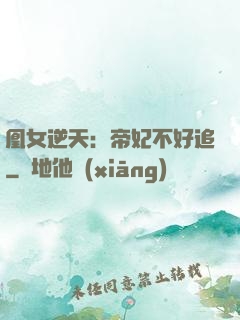 凰女逆天：帝妃不好追