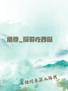 凰尊