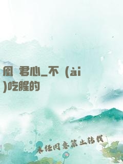 凰棲君心