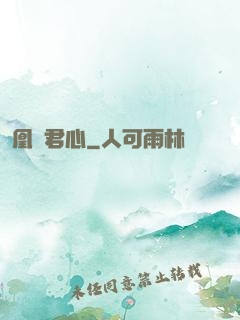 凰棲君心