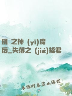 凰歸之神醫(yī)魔后