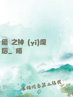 凰歸之神醫(yī)魔后