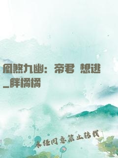 凰煞九幽：帝君別想逃