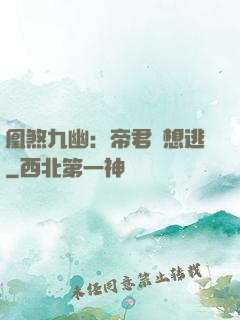 凰煞九幽：帝君別想逃