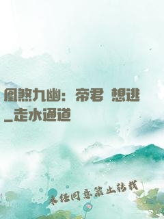 凰煞九幽：帝君別想逃
