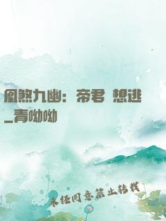 凰煞九幽：帝君別想逃