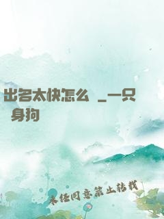 出名太快怎么辦