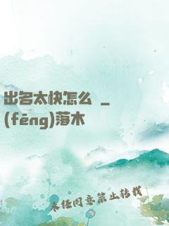 出名太快怎么辦