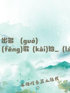 出名從國(guó)風(fēng)歌開(kāi)始