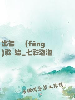 出名從國風(fēng)歌開始