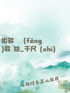 出名從國風(fēng)歌開始