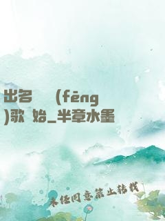 出名從國風(fēng)歌開始