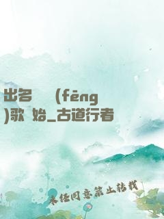 出名從國風(fēng)歌開始