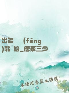 出名從國風(fēng)歌開始