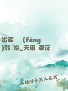 出名從國風(fēng)歌開始